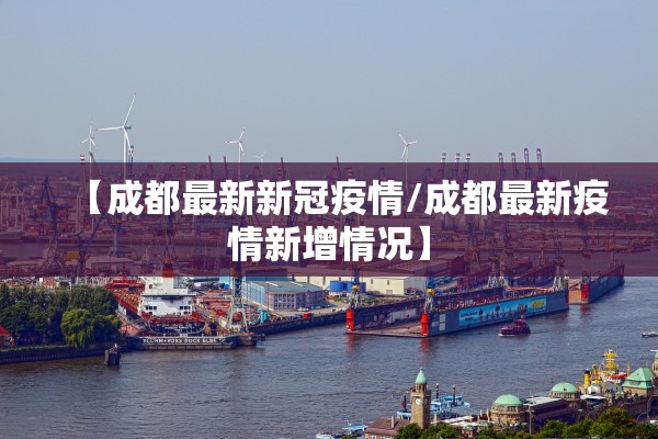 【成都最新新冠疫情/成都最新疫情新增情况】