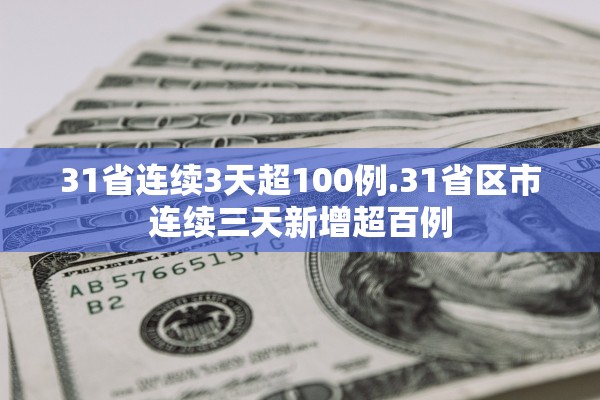 31省连续3天超100例.31省区市连续三天新增超百例