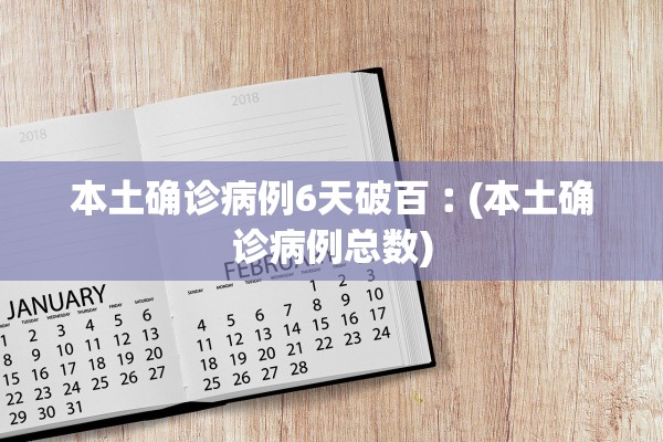 本土确诊病例6天破百︰(本土确诊病例总数) 本土确诊病例6天破百︰(本土确诊病例总数)