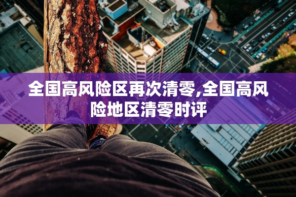 全国高风险区再次清零,全国高风险地区清零时评