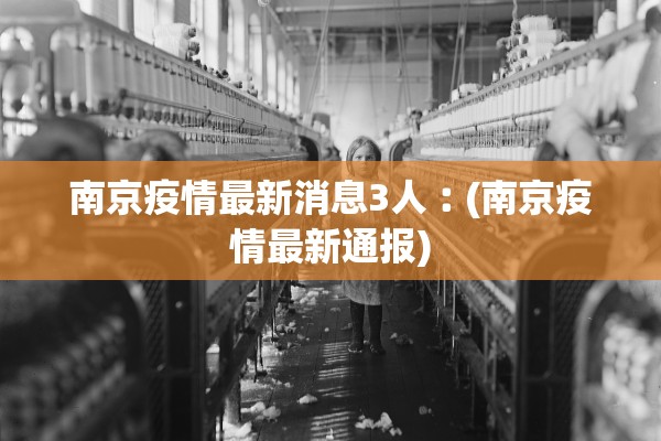 南京疫情最新消息3人︰(南京疫情最新通报) 南京疫情最新消息3人︰(南京疫情最新通报)