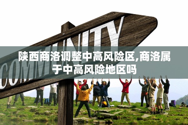 陕西商洛调整中高风险区,商洛属于中高风险地区吗 陕西商洛调整中高风险区,商洛属于中高风险地区吗