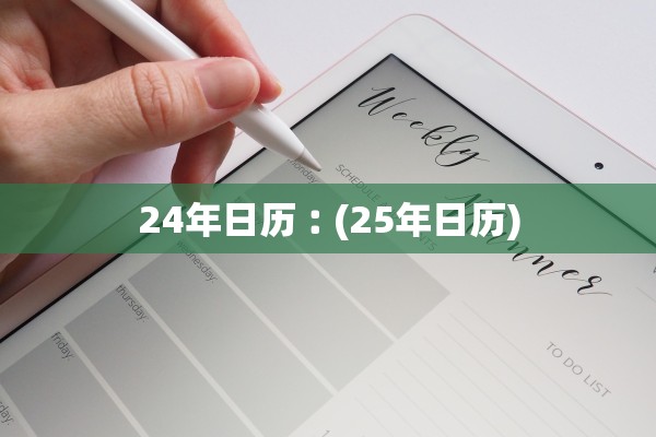 24年日历︰(25年日历) 24年日历︰(25年日历)