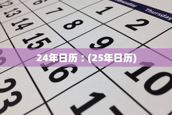 24年日历︰(25年日历) 24年日历︰(25年日历)