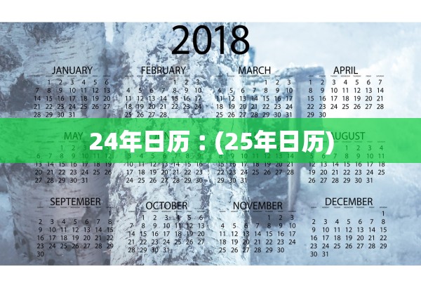 24年日历︰(25年日历) 24年日历︰(25年日历)