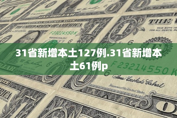 31省新增本土127例.31省新增本土61例p