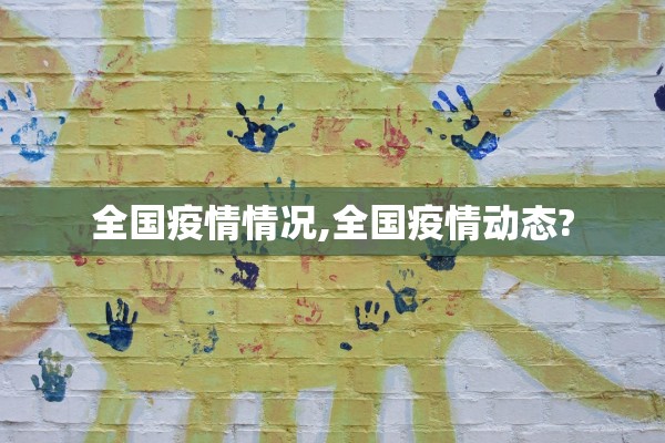 全国疫情情况,全国疫情动态?