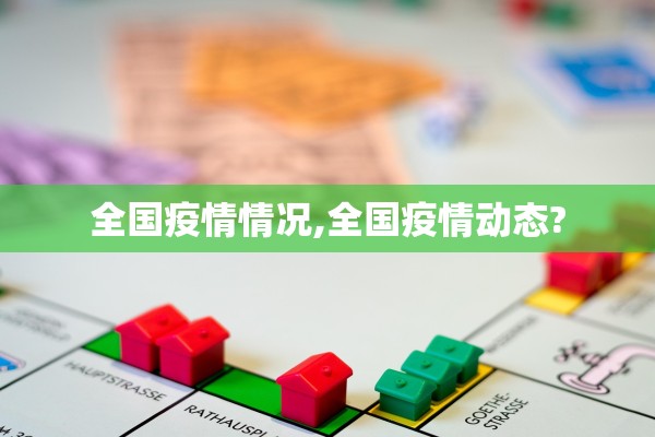 全国疫情情况,全国疫情动态?