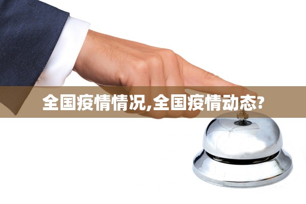全国疫情情况,全国疫情动态?