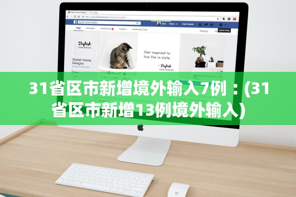 31省区市新增境外输入7例︰(31省区市新增13例境外输入)