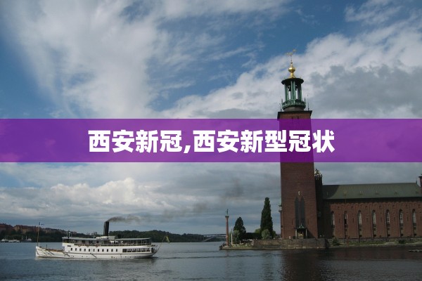 西安新冠,西安新型冠状