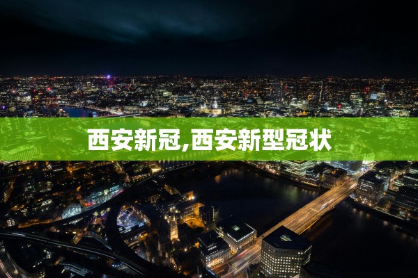 西安新冠,西安新型冠状