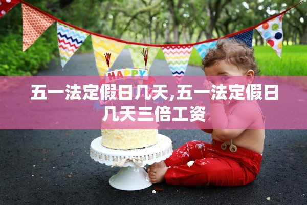 五一法定假日几天,五一法定假日几天三倍工资