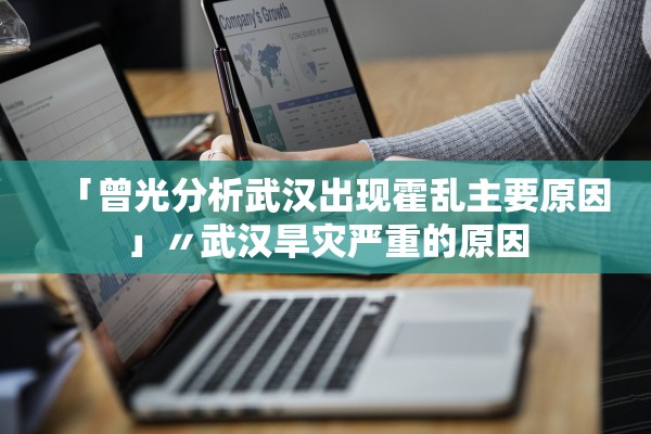 「曾光分析武汉出现霍乱主要原因」〃武汉旱灾严重的原因