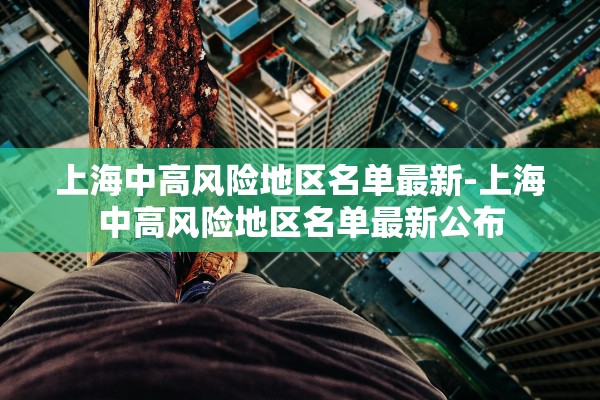 上海中高风险地区名单最新-上海中高风险地区名单最新公布