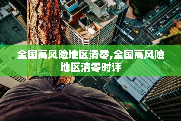 全国高风险地区清零,全国高风险地区清零时评