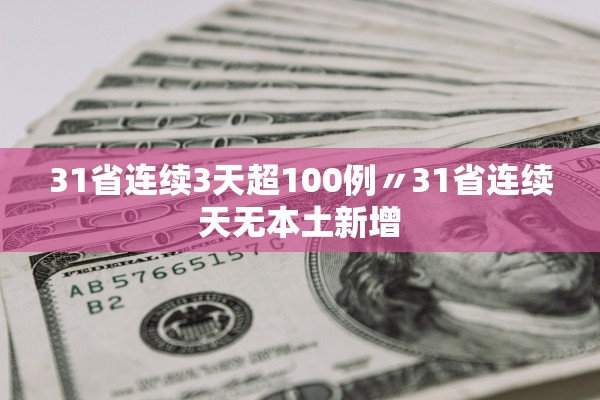 31省连续3天超100例〃31省连续天无本土新增