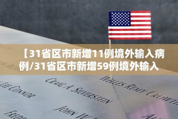 【31省区市新增11例境外输入病例/31省区市新增59例境外输入病例】