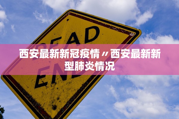 西安最新新冠疫情〃西安最新新型肺炎情况