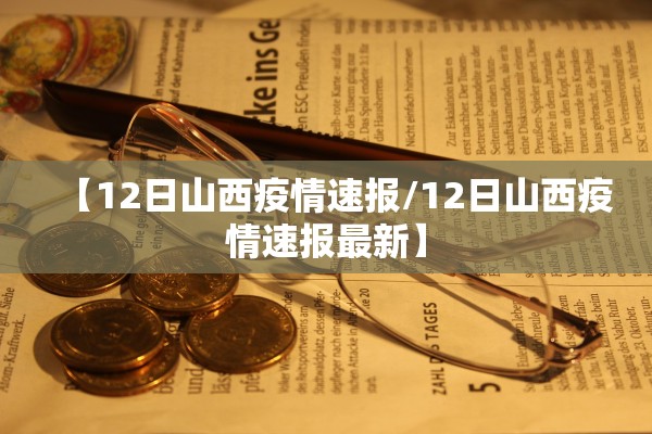 【12日山西疫情速报/12日山西疫情速报最新】
