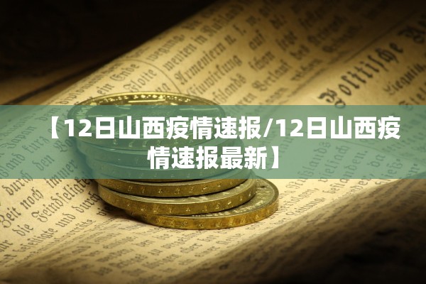 【12日山西疫情速报/12日山西疫情速报最新】