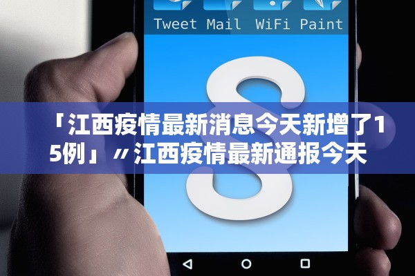 「江西疫情最新消息今天新增了15例」〃江西疫情最新通报今天
