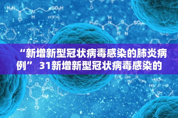 “新增新型冠状病毒感染的肺炎病例” 31新增新型冠状病毒感染的肺炎病例？