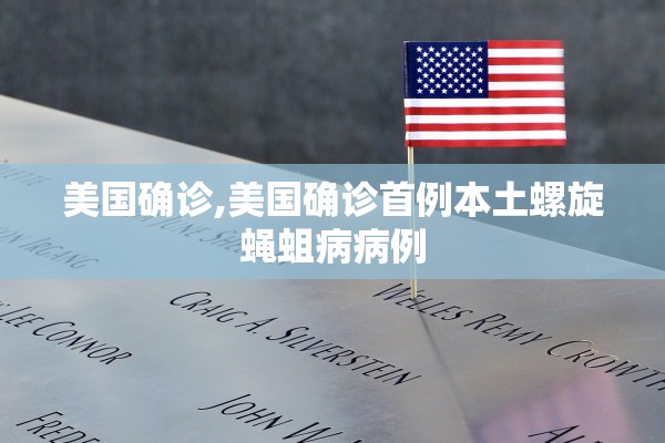 美国确诊,美国确诊首例本土螺旋蝇蛆病病例