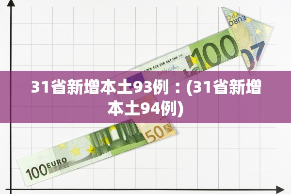 31省新增本土93例︰(31省新增本土94例)