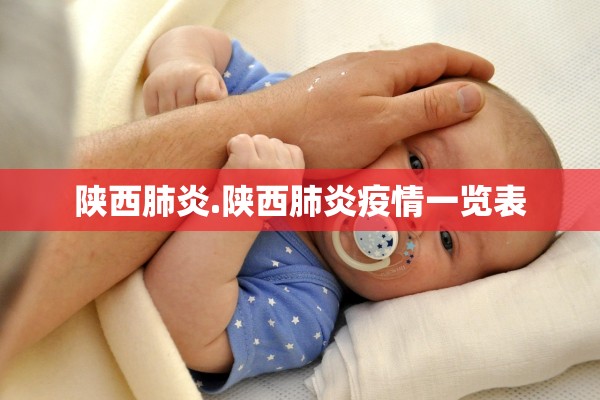 陕西肺炎.陕西肺炎疫情一览表