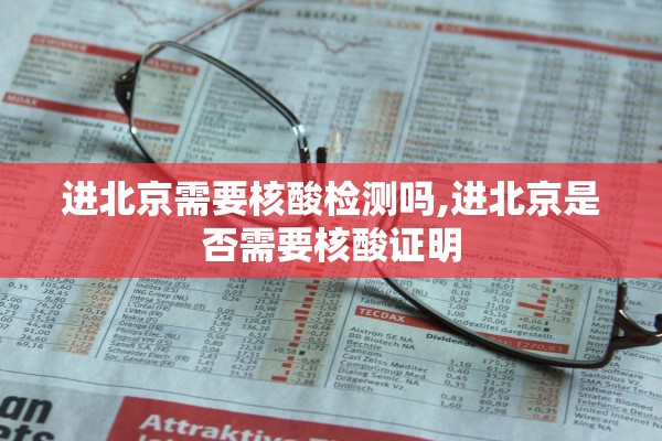 进北京需要核酸检测吗,进北京是否需要核酸证明