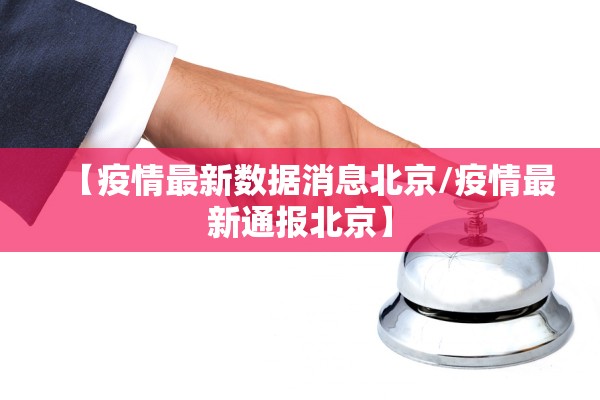 【疫情最新数据消息北京/疫情最新通报北京】