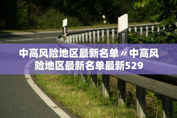 中高风险地区最新名单〃中高风险地区最新名单最新529