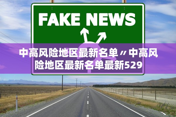 中高风险地区最新名单〃中高风险地区最新名单最新529