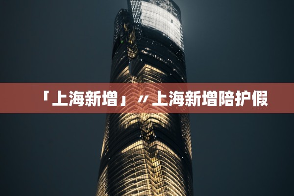 「上海新增」〃上海新增陪护假