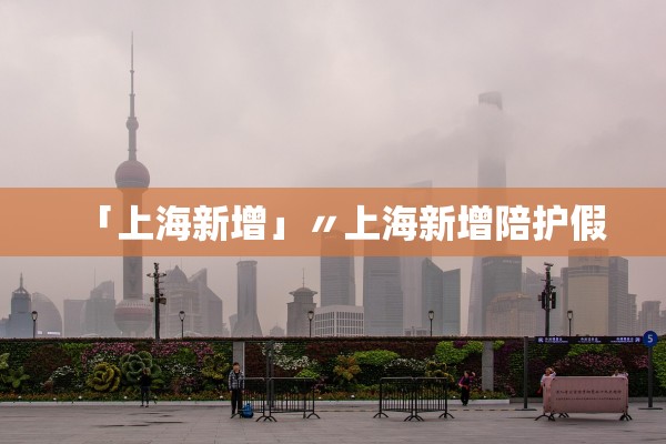 「上海新增」〃上海新增陪护假