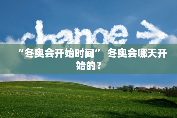“冬奥会开始时间” 冬奥会哪天开始的？