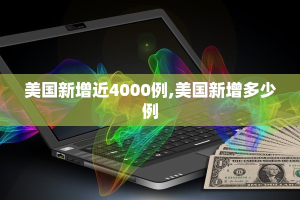 美国新增近4000例,美国新增多少例