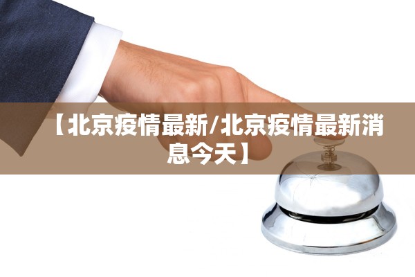 【北京疫情最新/北京疫情最新消息今天】