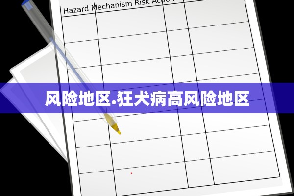 风险地区.狂犬病高风险地区