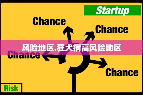 风险地区.狂犬病高风险地区