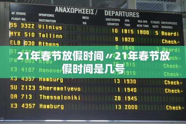 21年春节放假时间〃21年春节放假时间是几号