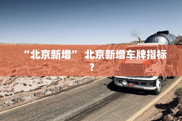 “北京新增” 北京新增车牌指标？