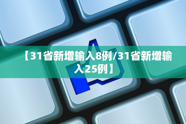 【31省新增输入8例/31省新增输入25例】