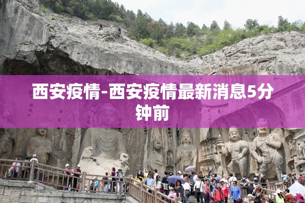 西安疫情-西安疫情最新消息5分钟前