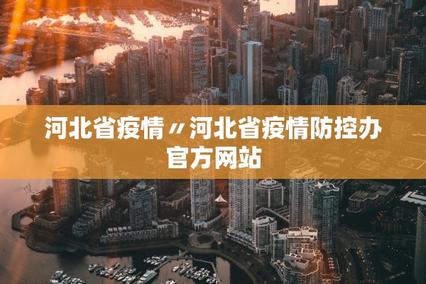 河北省疫情〃河北省疫情防控办官方网站