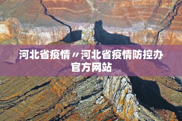 河北省疫情〃河北省疫情防控办官方网站