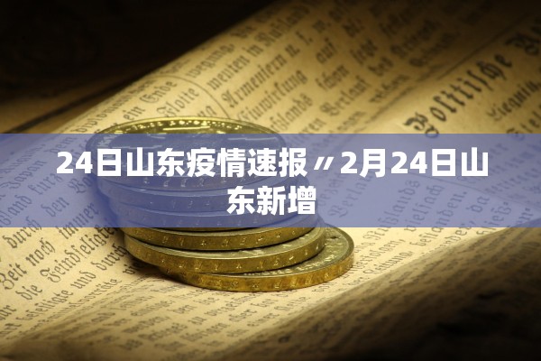24日山东疫情速报〃2月24日山东新增