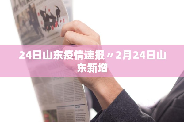 24日山东疫情速报〃2月24日山东新增