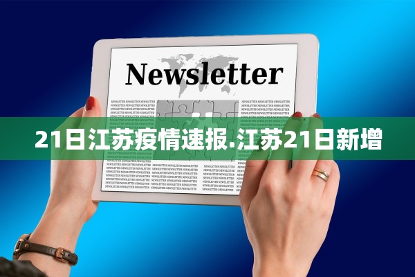 21日江苏疫情速报.江苏21日新增